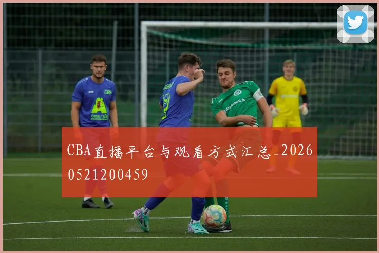 CBA直播平台与观看方式汇总_20260521200459