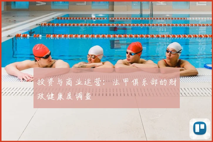 投资与商业运营:法甲俱乐部的财政健康度调查