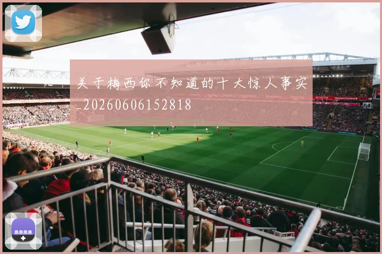 关于梅西你不知道的十大惊人事实_20260606152818