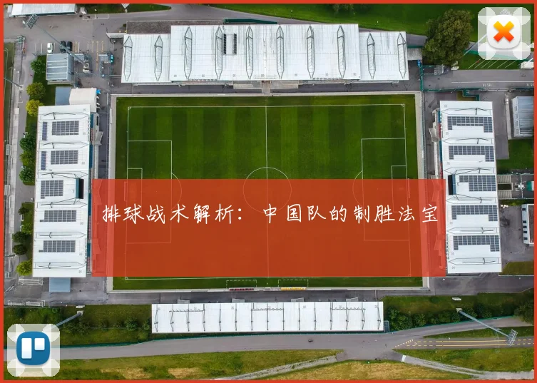 排球战术解析:中国队的制胜法宝