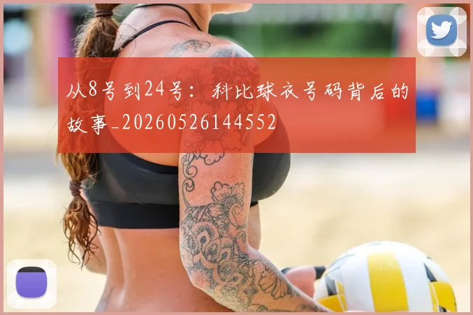 从8号到24号：科比球衣号码背后的故事_20260526144552
