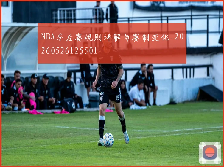 NBA季后赛规则详解与赛制变化_20260526125501