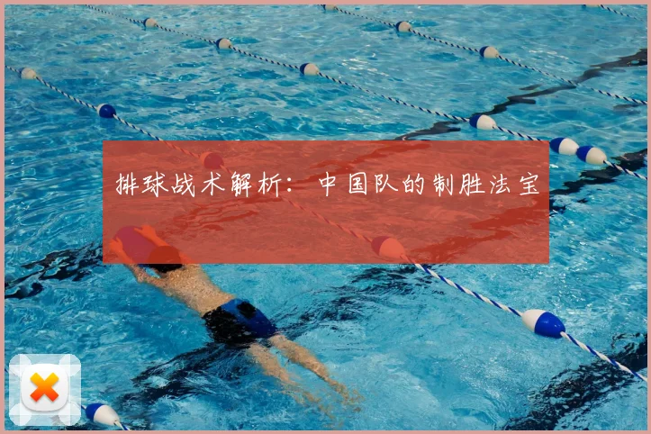排球战术解析:中国队的制胜法宝