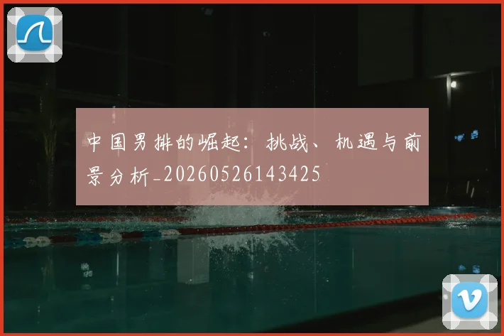 中国男排的崛起:挑战、机遇与前景分析_20260526143425