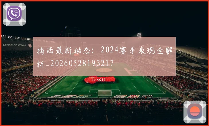 梅西最新动态:2024赛季表现全解析_20260528193217