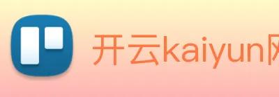 开云kaiyun网站 Logo